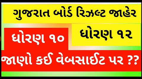 std 10 result date 2020 , std 12 result date 2020 gujarat , gseb result date 2020
