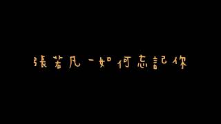張若凡《如何忘記你》