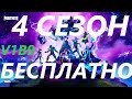 4 СЕЗОН БЕСПЛАТНО! Мега розыгрыш 5 БП! Cтрим Фортнайт. Стрим Fortnite  #FREEFORTNITE