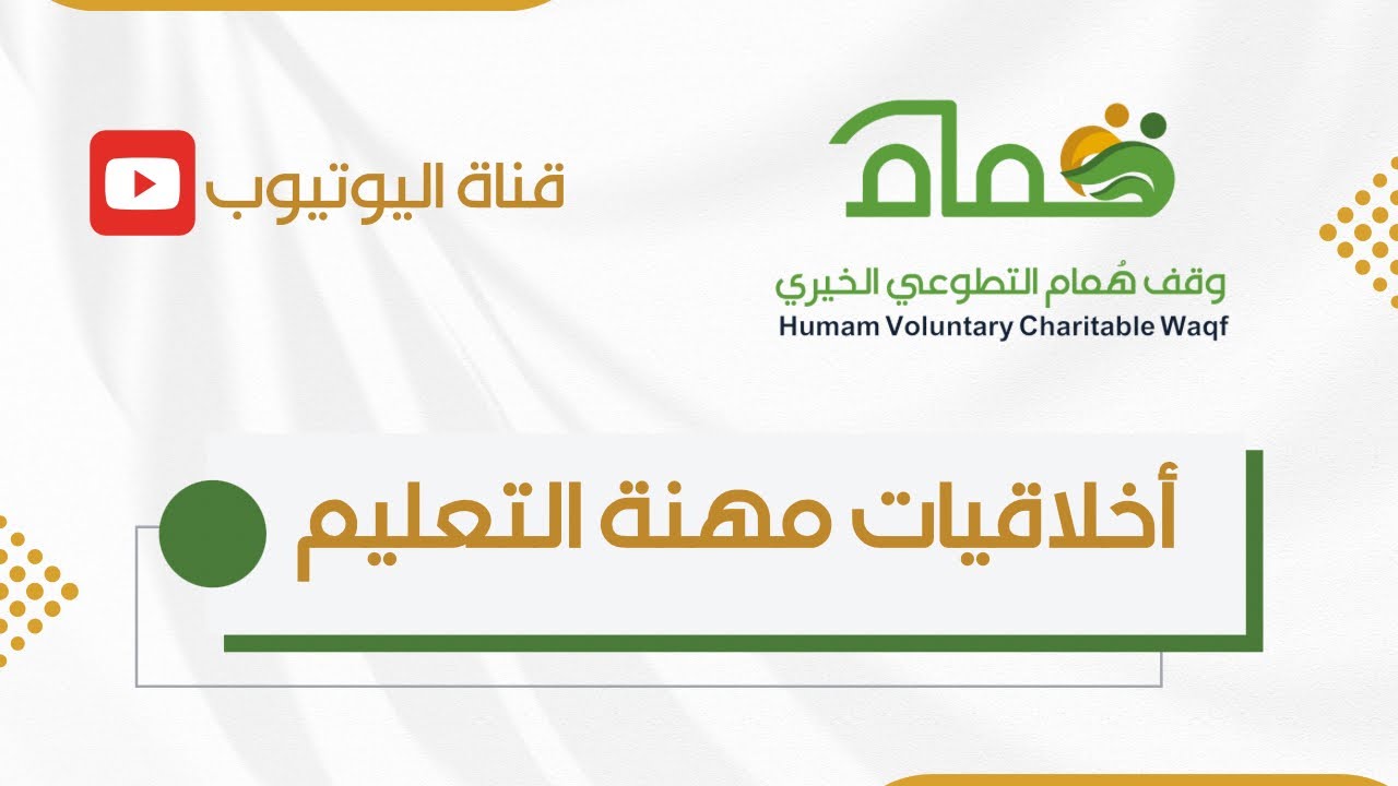 أخلاقيات مهنة التعليم