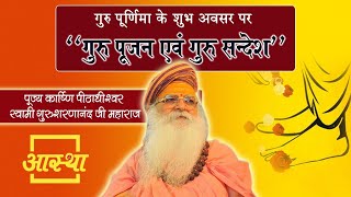 05/07/2020 ll Guru Poojan Evam Guru Sandesh ll Guru Sharnanand Ji Maharaj ll Raman Reti, Mahavan