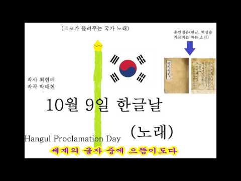 한글날 노래 (2015년 10월 9일 제 569주년 한글날 기념 노래)