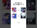 おそ松さん 同じ声優キャラ　#おそ松さん#鬼滅の刃#呪術廻戦#妖怪ウォッチ#声優#shorts#バズれ