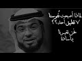 هل ن فوس نا التي تغيرت أم الدنيا مقدمة مؤثرة جدا للشيخ وسيم يوسف 