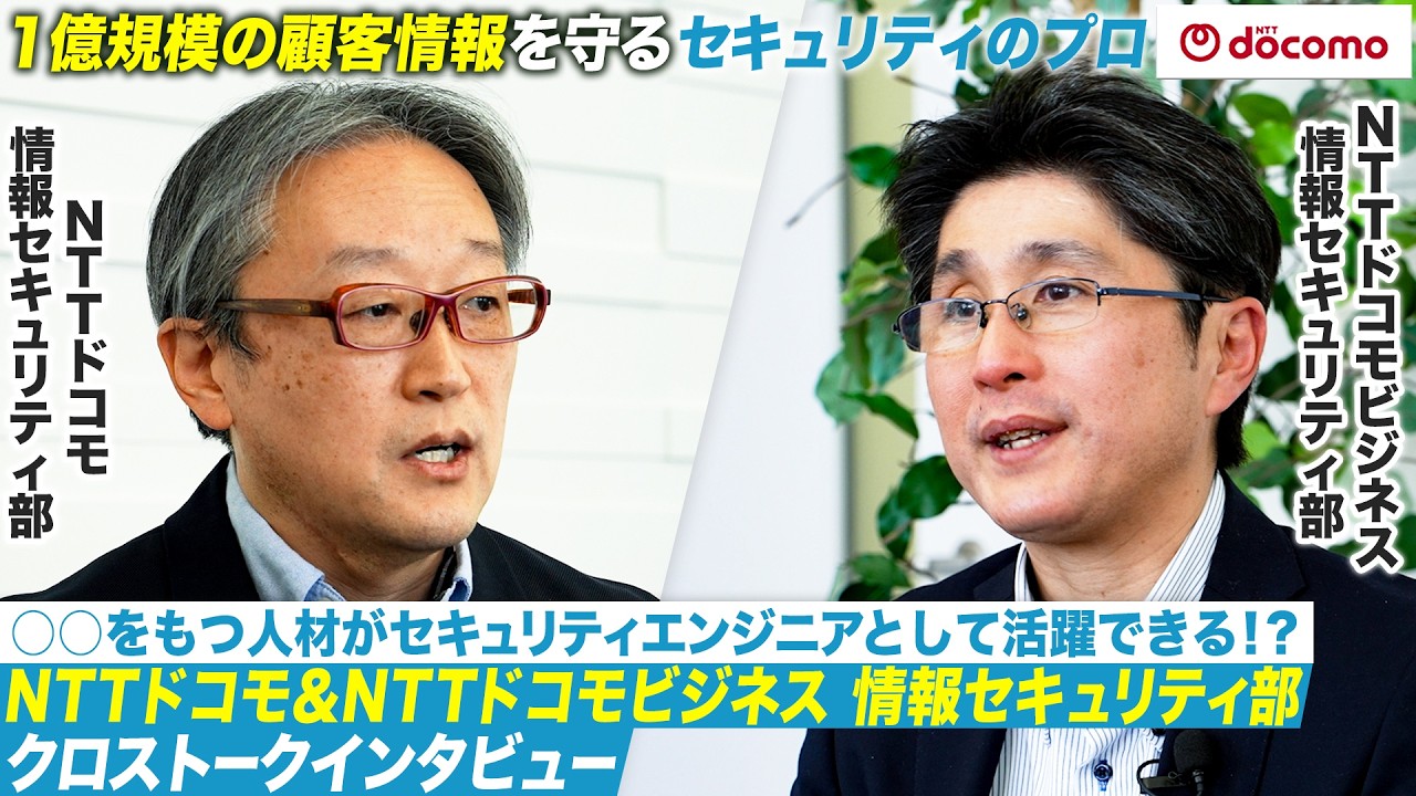 【NTTドコモ・ドコモビジネス】ドコモグループのセキュリティを守る情報セキュリティ部が目指す未来と求める人物像とは？｜ドコモ採用YouTube　#28卒 #nttドコモ #就活 #インタビュー