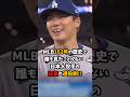MLB162年の歴史で誰も見たことがない日本人投手の狂気の連投劇!! #山本由伸 #ドジャース #プロ野球 #shorts