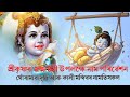 পৰম আৰাধ্য, ত্ৰিজগতৰ পতি শ্ৰীকৃষ্ণৰ জন্মাষ্টমীৰ নাম