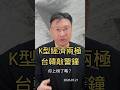 K型經濟兩極 台韓敲警鐘 你上榜了嗎？#K型經濟 #薪資差距 #貧富差距 #分配正義