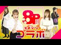 【8P×ユメテンコラボ】