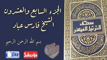 الجزء السابع والعشرون من القرآن الكريم بصوت الشيخ فارس عباد ختمة رمضان مكتوبة