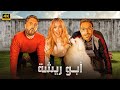 الفيلم الكوميدي أبو ريشة كامل بطولة احمد فهمي و هشام ماجد و هنا الزاهد 4K 