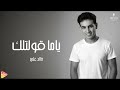 Khalid Ali Yama Oltalk خالد علي ياما قولتلك mp3