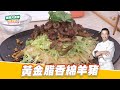 黃金脂香綿羊豬｜好菜上桌 邱寶郎｜型男大主廚