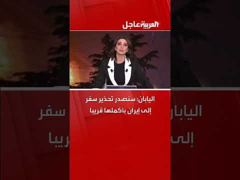 اليابان تعتزم إصدار تحذير سفر لإيران بالكامل