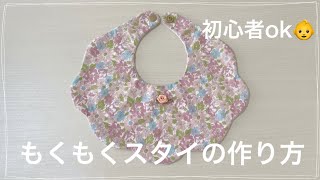 型紙あり】もくもくスタイの作り方｜簡単＆時短で初心者さんにも