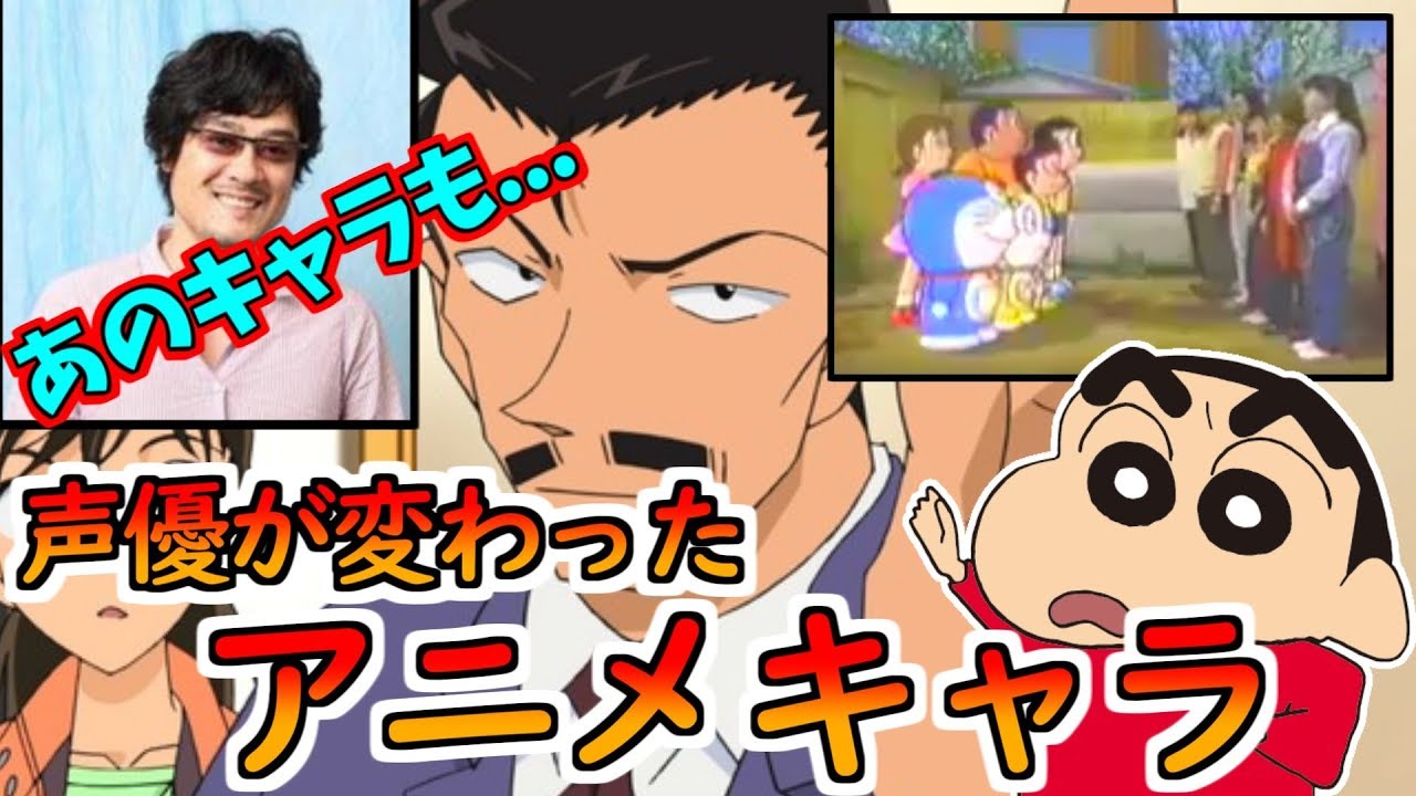 知らなかった 声優が変わったアニメキャラまとめ 驚愕 Youtube 知らなかった 声優が変わったアニメキャラまとめ 驚愕 Youtube