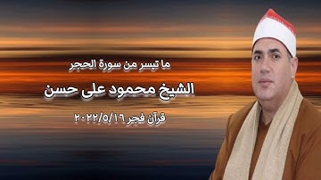 الشيخ محمود على حسن وما تيسر من سورة الحجر - قرآن فجر ١٦ مايو ٢٠٢٢