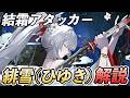 【鳴潮】これだけで「緋雪(ひゆき)」が使えるようになる!かんたんローテを中心に使い方や性能を無凸で解説します!!!!! #鳴潮 #プロジェクトWAVE
