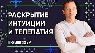 раскрытие интуиции и телепатия прямой эфир от 17 октября 2018 раскрытие интуиции и телепатия прямой эфир от 17 октября 2018
