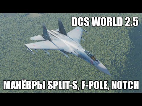 Видео: DCS World 2.5 | Противоракетные манёвры Split-S, F-Pole, Notch и их разбор в Tacveiw