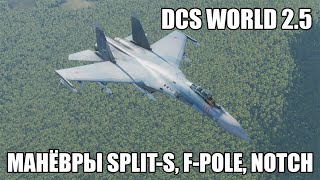 DCS World 2.5 | Противоракетные манёвры Split-S, F-Pole, Notch и их разбор в Tacveiw