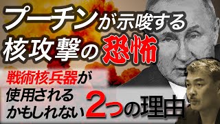 プーチンにとって「核」攻撃は、軍事オプションの一つである。  [2022 3 14放送］週刊クライテリオン 藤井聡のあるがままラジオ（KBS京都ラジオ）