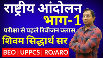 🔴#History|राष्ट्रीय आंदोलन|Lec-1|by Shivam Siddharth Sir|UPPCS,BEO,RO/ARO,TGT,PGT|SPSHUKLA EDUCATE|