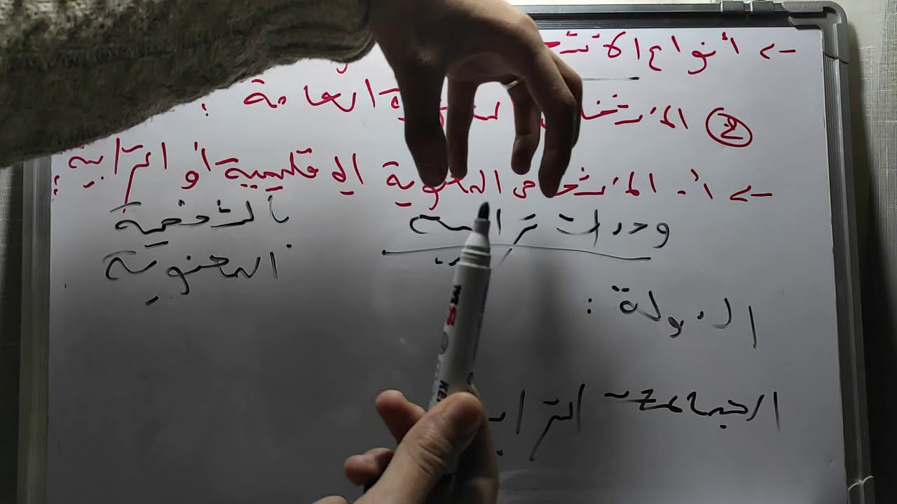 التنظيم الاداري s2 / الشخصية المعنوية / التعريف و الأنواع / الجزء الأول