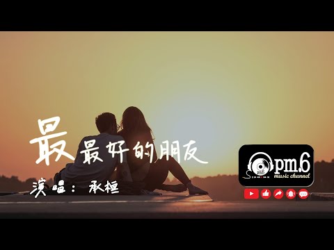 《最最好的朋友》-  #承桓 音樂純享『我最好的朋友我卻愛了她最久，誰都清楚的事情我卻瞞了她最久，有沒有一種可能叫不想失去，就不要再去嘗試擁有』♫♫(動態歌詞) #太害怕失去望而又停只有你背影