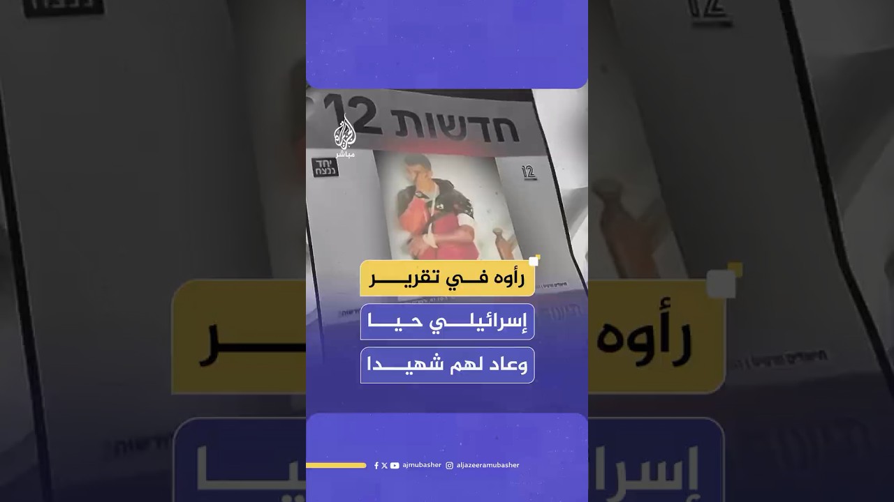 الشهـ ـيـد محمود حسين شاهدته عائلته في تقرير على القناة 12 الإسرائيلية، ليعود لهم شهـ ـيـدا