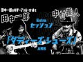 田中一郎のギターアッパーカット2。『横道坊主 中村義人をアッパーカット!』エクストラセッション「ダディーズ・シューズ/ARB」