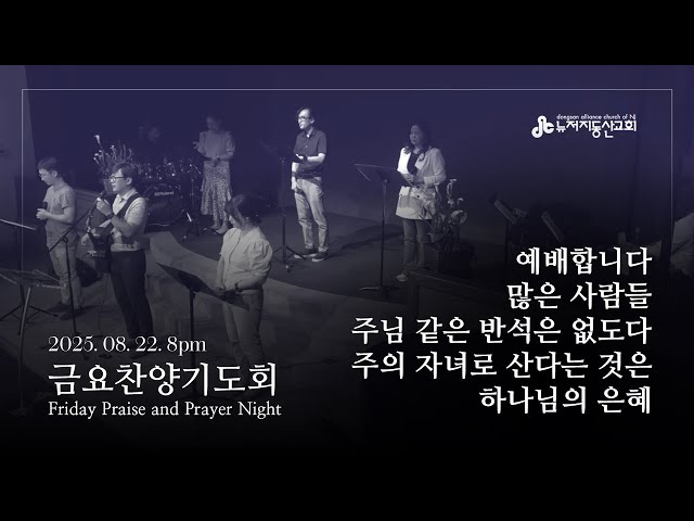 2025. 08. 22. 금요찬양기도회