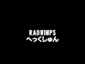 RADWIMPS-へっくしゅん