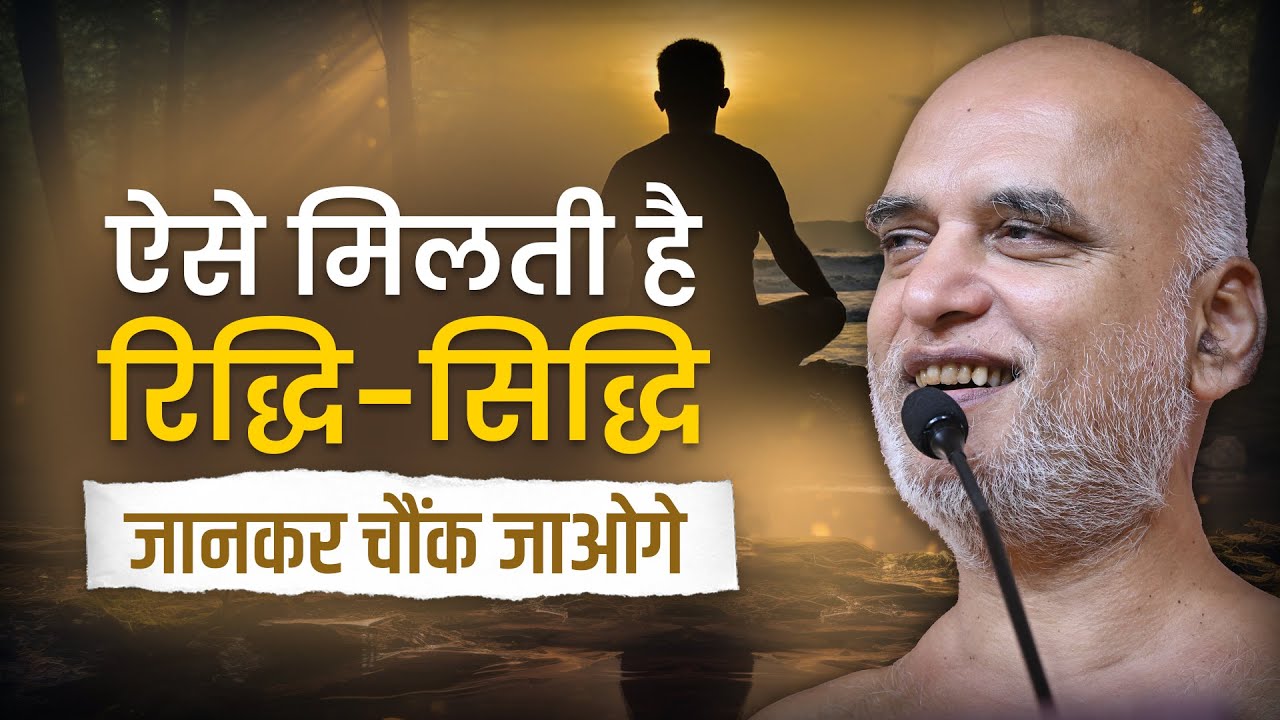 ऐसे मिलती है रिद्धि-सिद्धि ,जानकर चौंक जाओगे | How to Get Riddhi-Siddhi | 17 Oct 2025 | Veersagar Ji