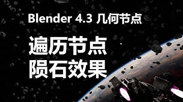 用Blender 4.3几何节点打造震撼陨石雨效果：玩转遍历节点