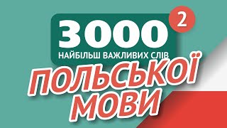 🎧 ПОЛЬСЬКІ СЛОВА - ЧАСТИНА #2 - 3000 найважливіших слів 🔔