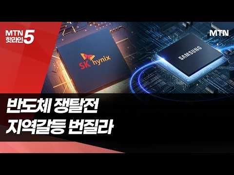 서남권 800조 투자 발표에...반도체發 지역갈등 조짐 / 머니투데이방송 (뉴스)