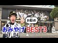 2018年チームショップアルプスお勧めお土産ベスト3！これを買えば間違い無し！阪神ファンは大喜び！