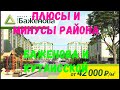 Плюсы и минусы района Баженова /Кутаисской