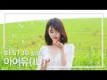 [PlayList] 아이유 발라드 Best 30 노래모음 | IU Ballades | 가사