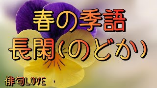 [노년층 대상] 봄의 정형적인 계절어. 계절을 느낄 수 있는 아름다운 말