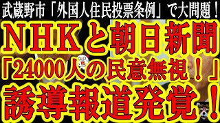 【大問題！印象操作報道発覚！NHKと朝日新聞が誘導記事で武蔵野市外国人住民投票権を大応援！】24000人の民意を無視し、問題が発覚する１年近く前のアンケートで賛成派を大応援！こんな誘導許されるのか？