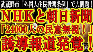 【大問題！印象操作報道発覚！NHKと朝日新聞が誘導記事で武蔵野市外国人住民投票権を大応援！】24000人の民意を無視し、問題が発覚する１年近く前のアンケートで賛成派を大応援！こんな誘導許されるのか？