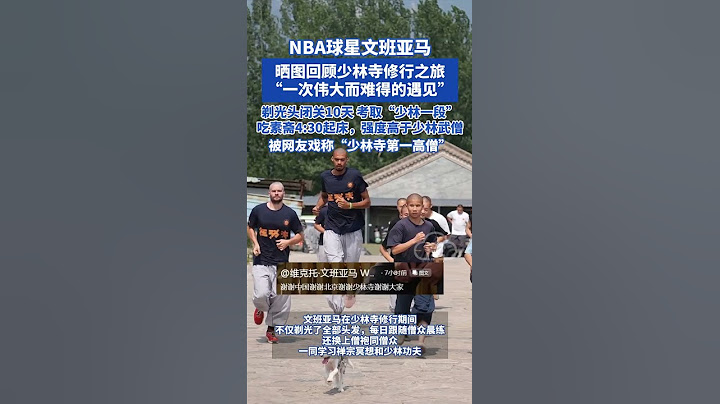 NBA球星文班亞馬曬圖回顧少林寺修行之旅 “一次偉大而難得的遇見”！剃光頭閉關10天，考取“少林一段”，吃素齋430起床，強度高于少林武僧，被網友戲稱“少林寺第一高僧”#文班亞馬 #少林寺