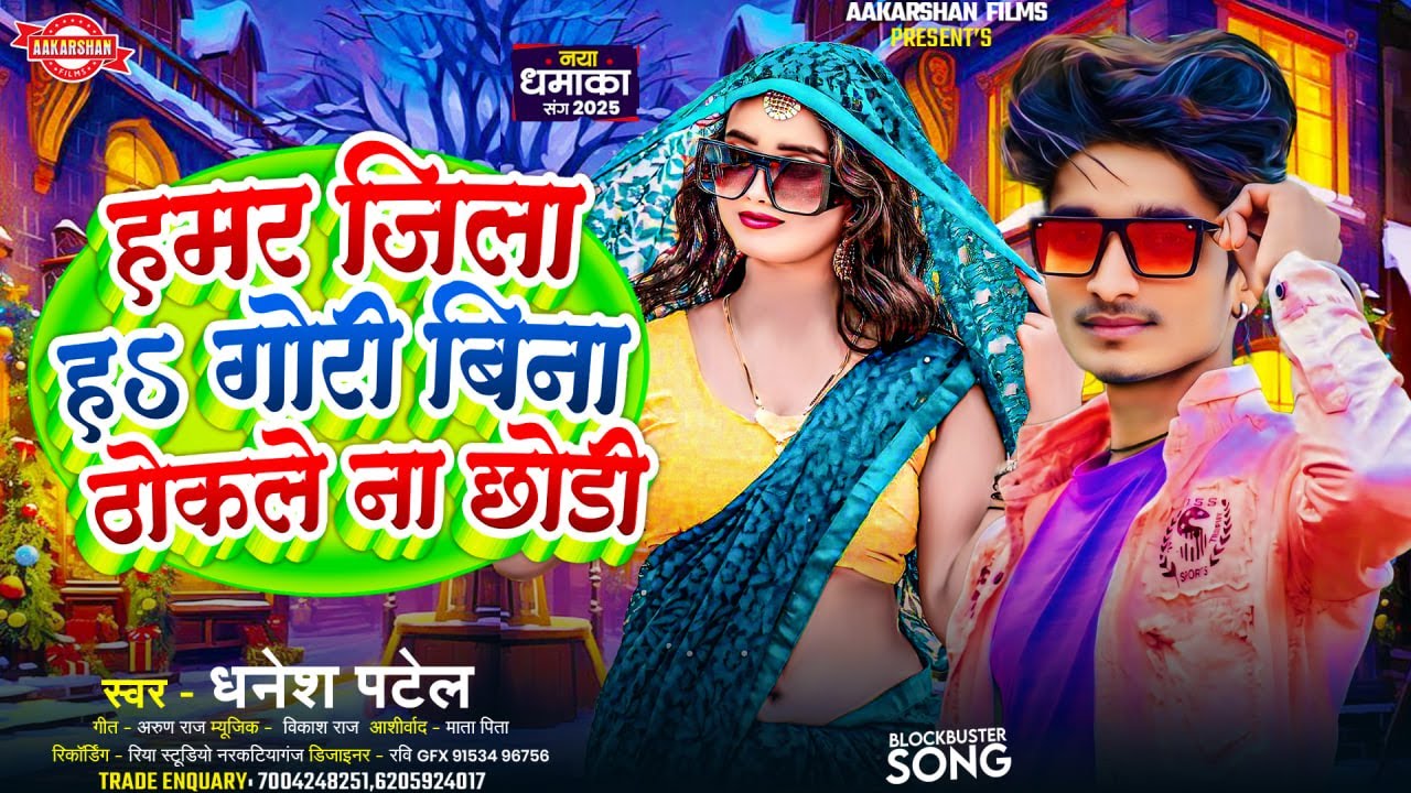 हमर जिला हs गोरी बिना ठोकले ना छोडी | Dhanesh Patel | Hamar Jila Ha Gori Bina Thokale Na Chhodi