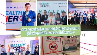 สสส. แถลงข่าวประกวดคลิปสั้น HEALTHY HERO รู้เท่าทันบุหรี่ไฟฟ้าและป้องกันโรค NCDs