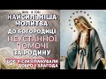 Найсильніша Молитва до Богородиці Неустанної помочі за родину. Віра в Тобі. Молитви українською.