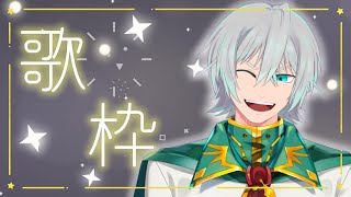 【歌枠】歌って踊ってすべて脱ぎ捨てたくなる歌配信にしたいです
