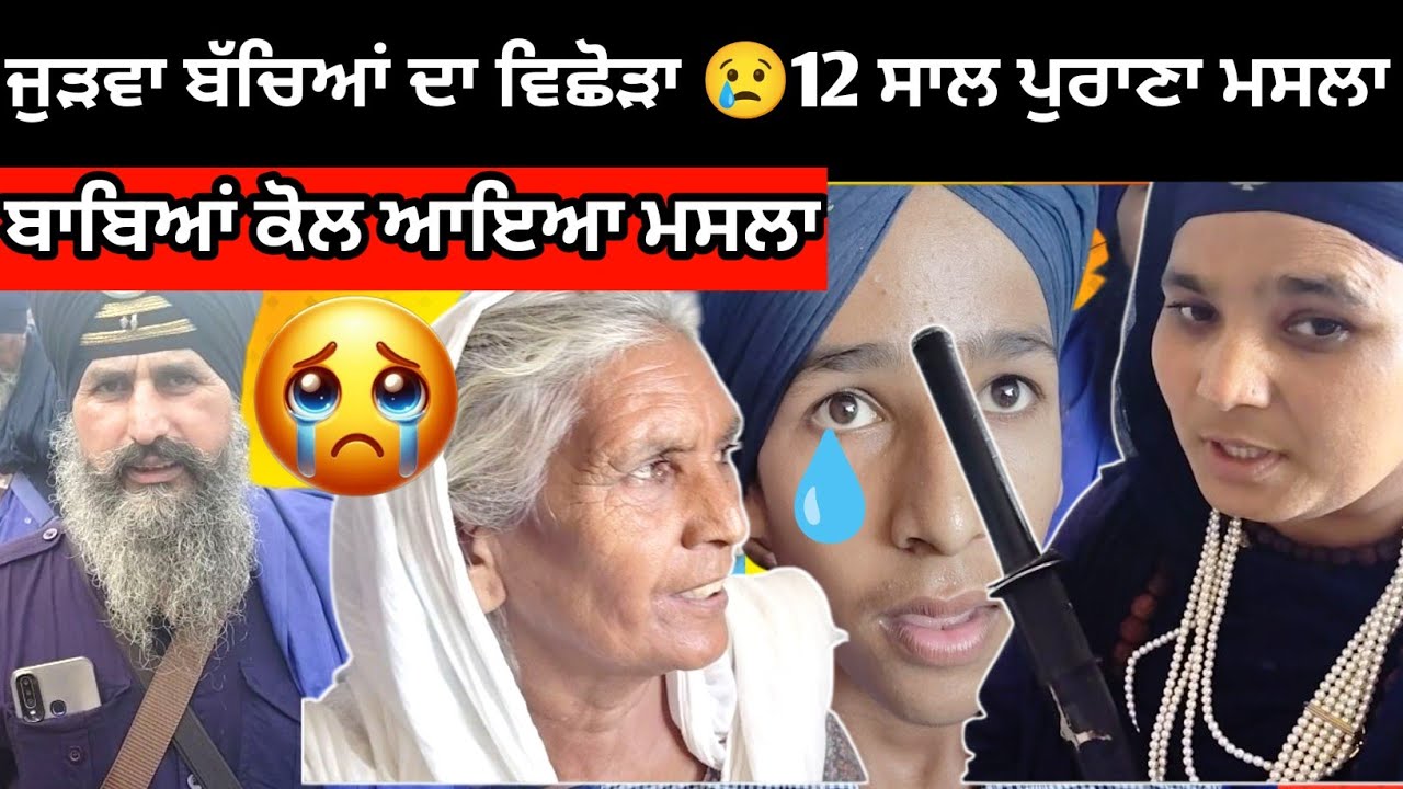 12 ਸਾਲ ਪੁਰਾਣਾ ਮਸਲਾ | ਜੁੜਵਾ ਬੱਚਿਆਂ ਦਾ ਵਿਛੋੜਾ | ਮਾਂ ਤੇ ਪਿਉ ਦੀ ਲੜਾਈ ਦਾ ਅੰਤ ਬਾਬਿਆਂ ਕੋਲ | Zameen To Awaz