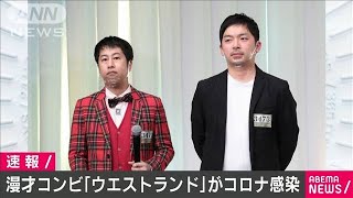 漫才コンビ「ウエストランド」の2人がコロナ感染(2020年12月28日)
